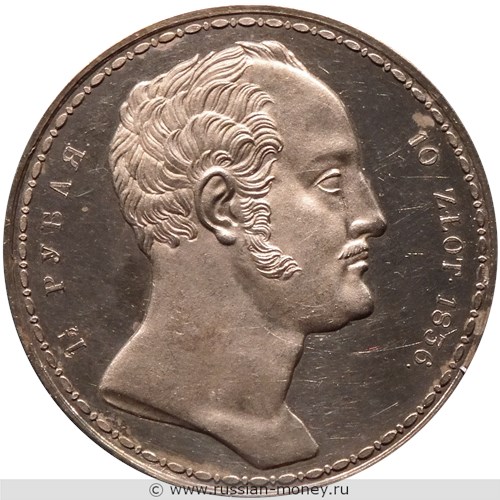 Монета 1 1/2 рубля 1836  года 10 злотых Семейный. Стоимость, разновидности, цена по каталогу. Аверс