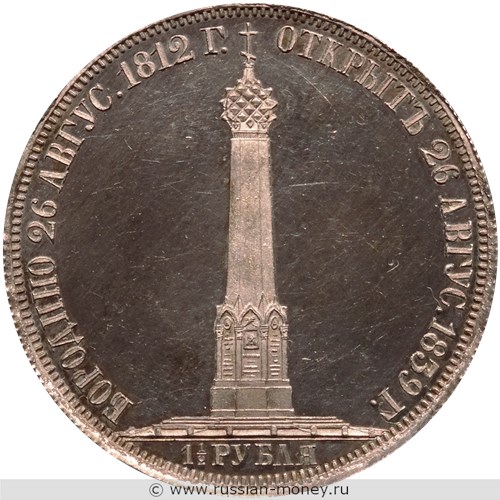 Монета 1 1/2 рубля 1839 года Открытие памятника-часовни на Бородинском поле. Стоимость, разновидности, цена по каталогу. Реверс