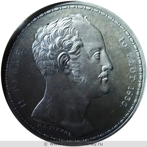 Монета 1 1/2 рубля 1835 года 10 злотых Семейный. Стоимость. Аверс