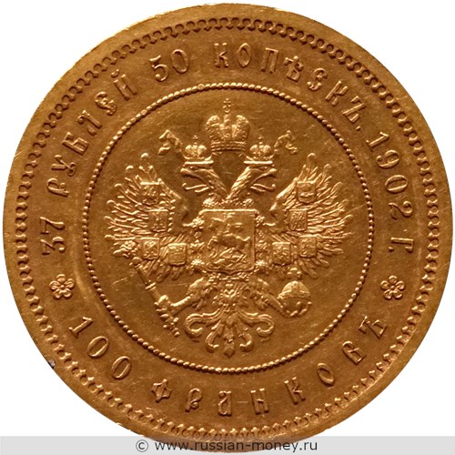 Монета 100 франков - 37 рублей 50 копеек 1902 года. Стоимость. Реверс