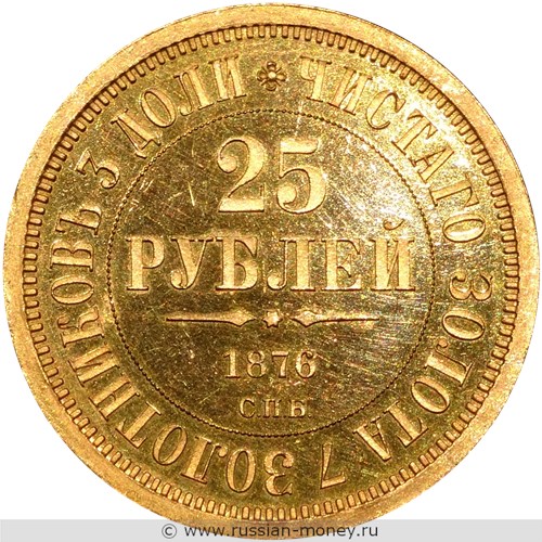 Монета 25 рублей 1876 года 30-летие Великого князя Владимира Александровича. Стоимость. Реверс