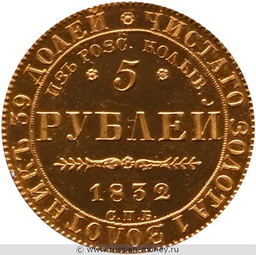 Монета 5 рублей 1832 года В память начала чеканки из золота Колывано-Воскресенских приисков. Стоимость. Реверс