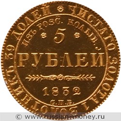 Монета 5 рублей 1832 года В память начала чеканки из золота Колывано-Воскресенских приисков. Стоимость. Реверс