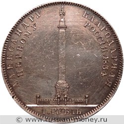 Монета Рубль 1834 года Открытие Александровской колонны. Стоимость. Реверс