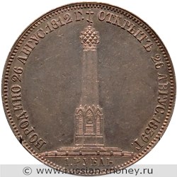 Монета Рубль 1839 года Открытие памятника-часовни на Бородинском поле. Стоимость, разновидности, цена по каталогу. Реверс