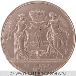 Монета Рубль 1841 года Бракосочетание Александра Николаевича, Свадебный. Стоимость, разновидности, цена по каталогу. Реверс