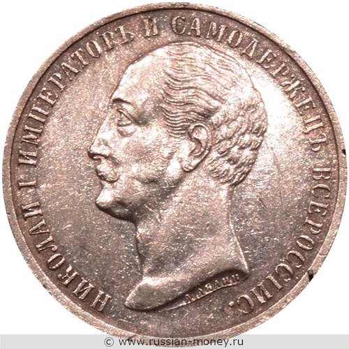 Монета Рубль 1859 года Открытие памятника Николаю I. Стоимость, разновидности, цена по каталогу. Аверс