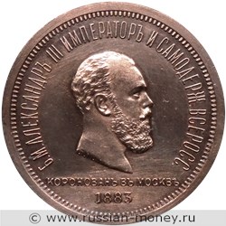 Монета Рубль 1883 года Коронация Александра III. Стоимость. Аверс