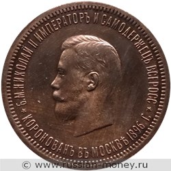 Монета Рубль 1896 года Коронация Николая II. Стоимость. Аверс