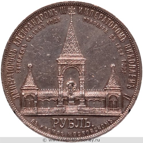 Монета Рубль 1898 года Открытие памятника Александру II в Московском кремле. Стоимость. Реверс