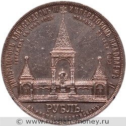 Монета Рубль 1898 года Открытие памятника Александру II в Московском кремле. Стоимость. Реверс