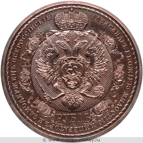 Монета Рубль 1912 года 100-летие Отечественной войны 1812 года. Стоимость. Аверс