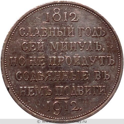 Монета Рубль 1912 года 100-летие Отечественной войны 1812 года. Стоимость. Реверс