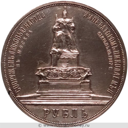 Монета Рубль 1912 года Открытие памятника Александру III. Стоимость, разновидности, цена по каталогу. Реверс