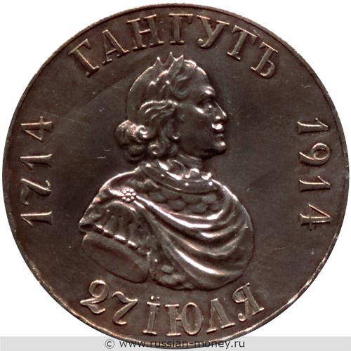 Монета Рубль 1914 года 200-летие Гангутского сражения. Стоимость. Аверс