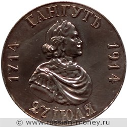 Монета Рубль 1914 года 200-летие Гангутского сражения. Стоимость. Аверс