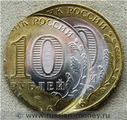 Монета 10 рублей 2016 года Великие Луки. Двойной удар и смещение. Аверс