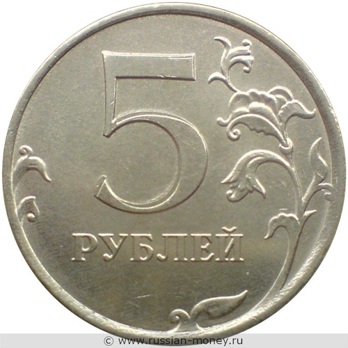 Монета 5 рублей 2019 года Двоение номинала. Реверс