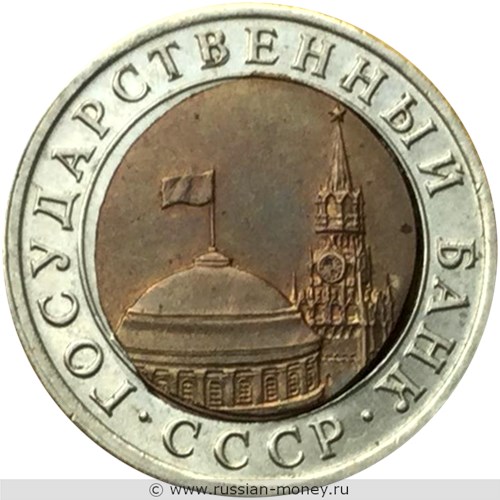 Монета 10 рублей 1991 года Перекос и смещение внутренней вставки. Аверс