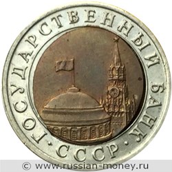 Монета 10 рублей 1991 года Перекос и смещение внутренней вставки. Аверс