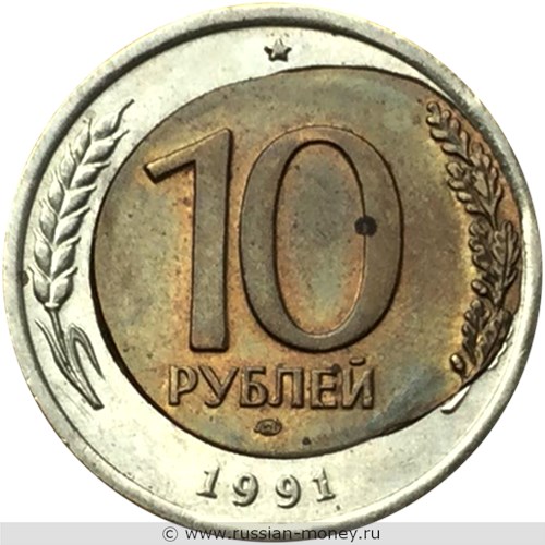 Монета 10 рублей 1991 года Перекос и смещение внутренней вставки. Реверс