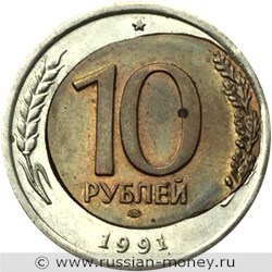 Монета 10 рублей 1991 года Перекос и смещение внутренней вставки. Реверс