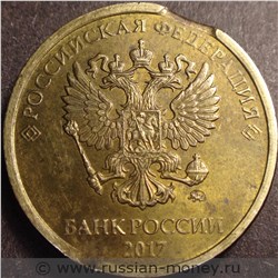 Монета 10 рублей 2017 года Полный раскол реверса и выкус. Аверс