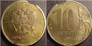 10 рублей 2017 Полный раскол реверса и выкус
