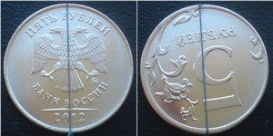 5 рублей 2012 Поворот на 170°