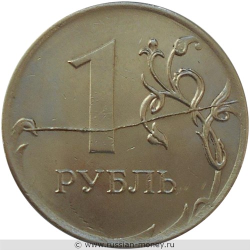 Монета 1 рубль 2019 года Полный раскол штемпеля на реверсе. Реверс