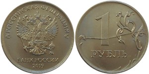 1 рубль 2019 Полный раскол штемпеля на реверсе