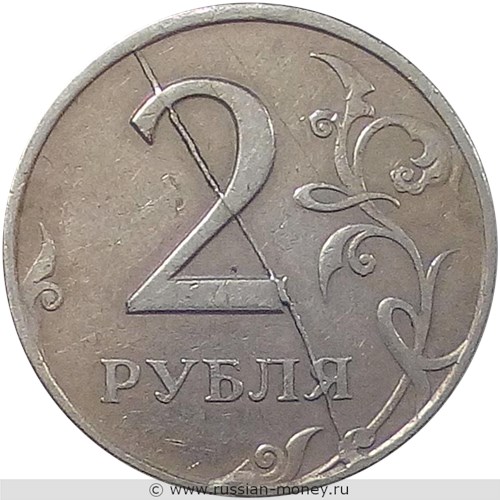 Монета 2 рубля 1997 года Полный раскол штемпеля реверса. Реверс