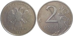 2 рубля 1997 Полный раскол штемпеля реверса