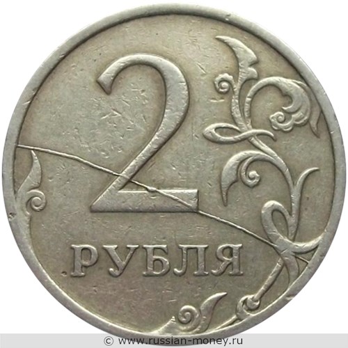 Монета 2 рубля 2008 года Полный раскол штемпеля реверса. Реверс