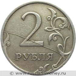 Монета 2 рубля 2008 года Полный раскол штемпеля реверса. Реверс