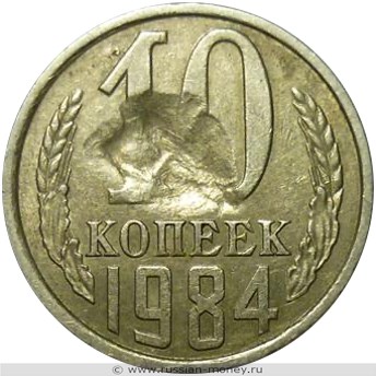 Монета 10 копеек 1984 года Засорение штемпеля. Реверс