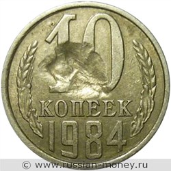 Монета 10 копеек 1984 года Засорение штемпеля. Реверс