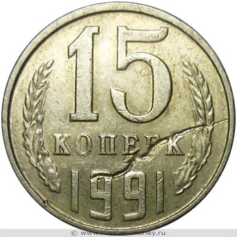 Монета 15 копеек 1991 года Засорение штемпеля  (червяк). Реверс