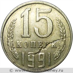 Монета 15 копеек 1991 года Засорение штемпеля  (червяк). Реверс