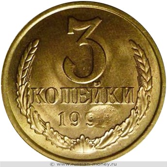 Монета 3 копейки 1991 года Засорение штемпеля. Реверс