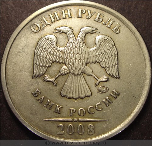 Монета 1 рубль 2008 года Сильное смещение. Аверс