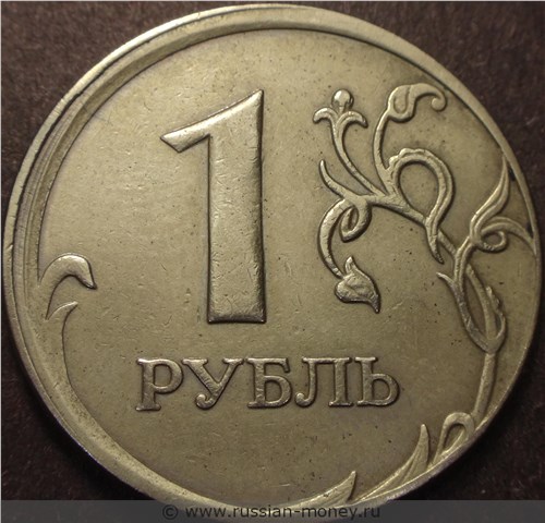 Монета 1 рубль 2008 года Сильное смещение. Реверс