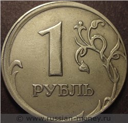 Монета 1 рубль 2008 года Сильное смещение. Реверс