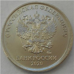Монета 1 рубль 2020 года Сильное смещение. Аверс