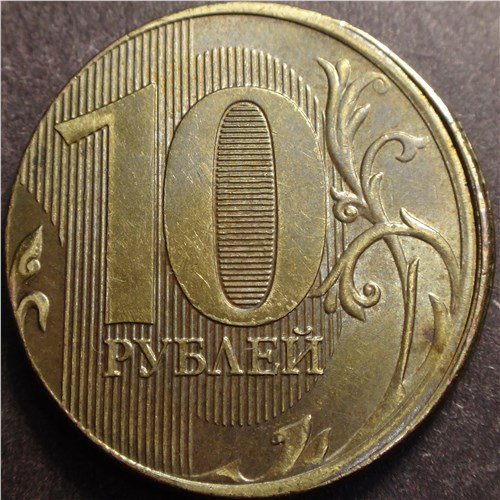 Монета 10 рублей 2012 года Сильное смещение. Реверс