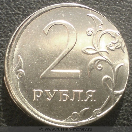 Монета 2 рубля 2018 года Сильное смещение. Реверс