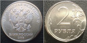 2 рубля 2018 Сильное смещение