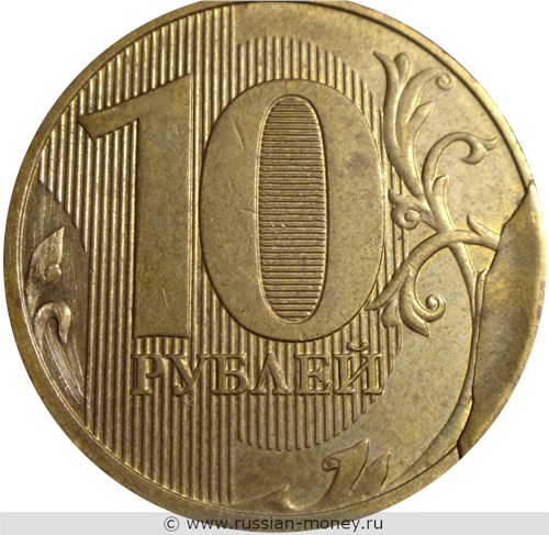 Монета 10 рублей 2017 года Скол штемпеля на реверсе. Реверс