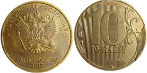 10 рублей 2017 Скол штемпеля на реверсе