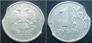 1 рубль 2005 Двойной выкус
